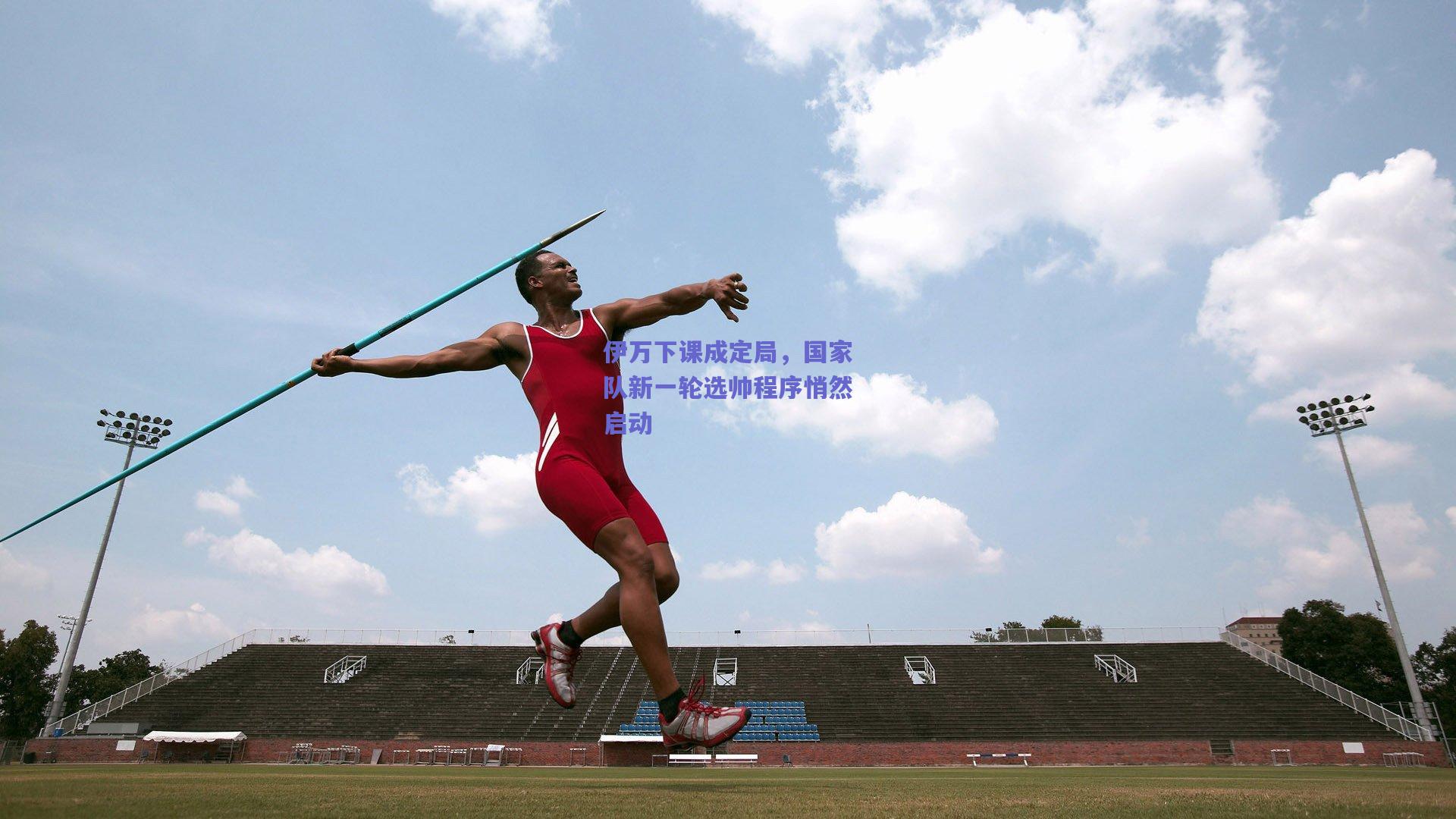 开云app：伊万下课成定局，国家队新一轮选帅程序悄然启动