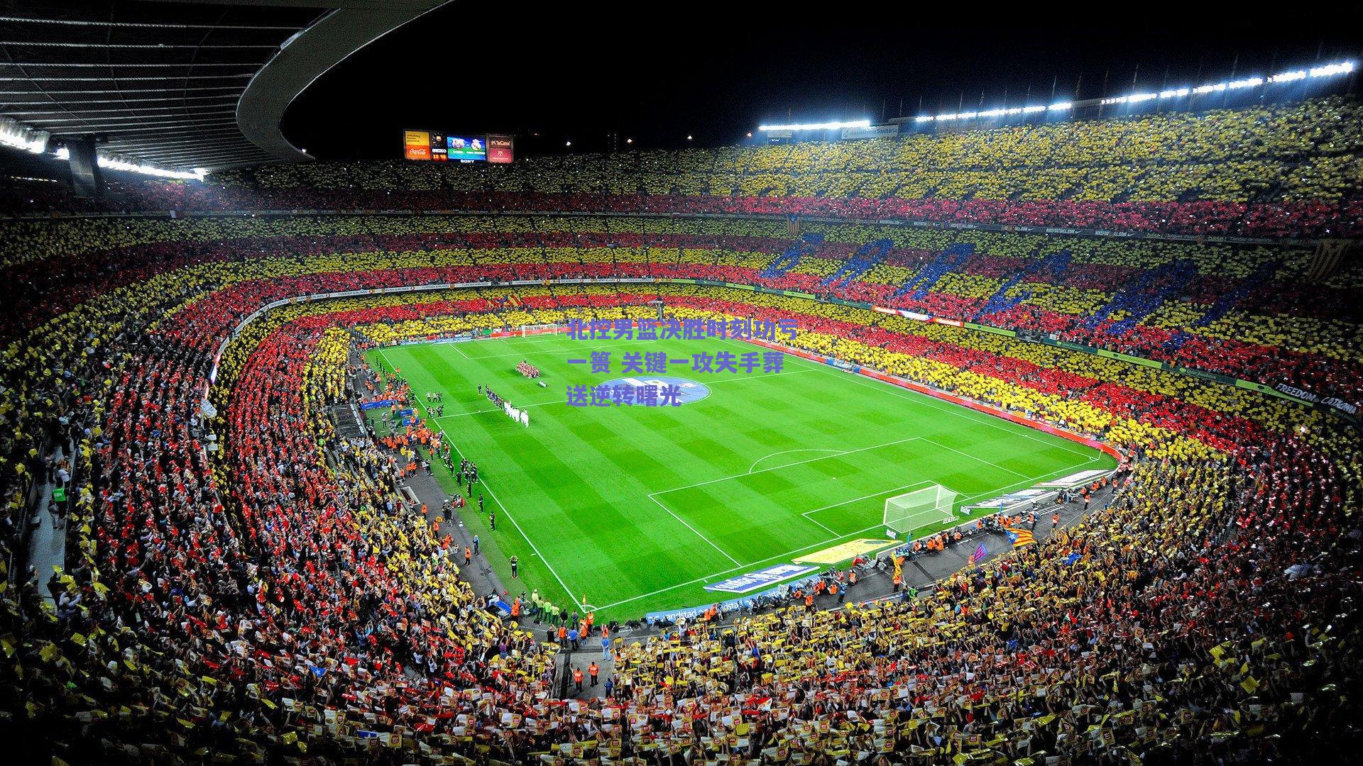 北控男篮决胜时刻功亏一篑 关键一攻失手葬送逆转曙光