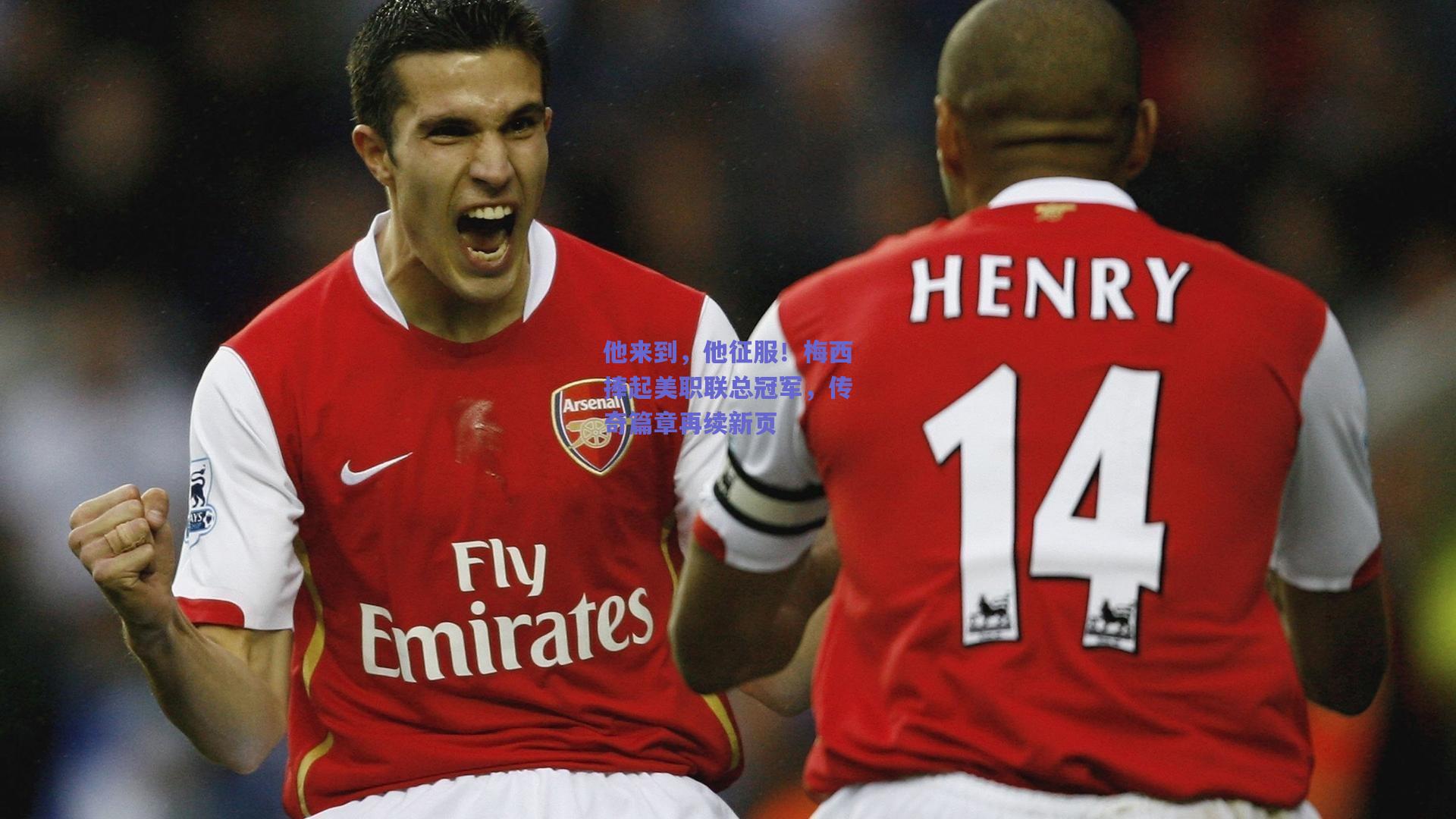 开云品牌|他来到，他征服！梅西捧起美职联总冠军，传奇篇章再续新页