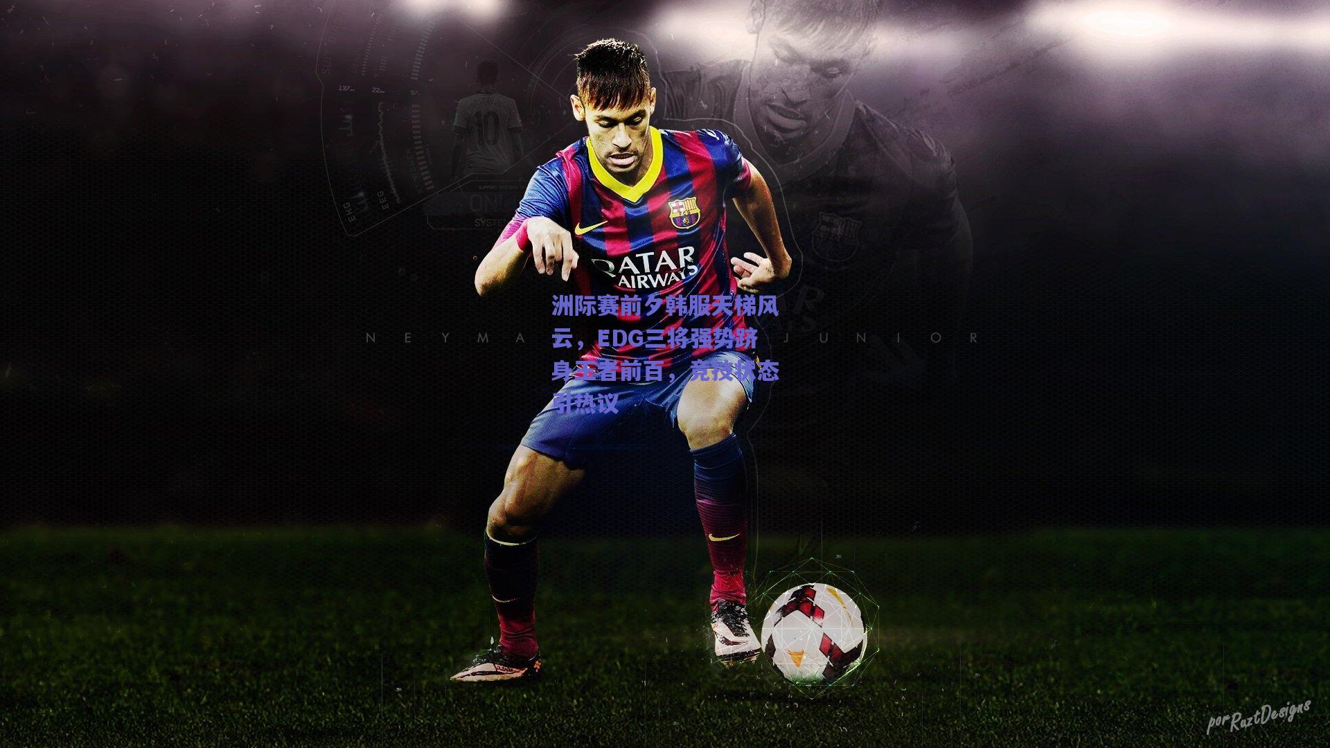 开云官网|洲际赛前夕韩服天梯风云，EDG三将强势跻身王者前百，竞技状态引热议