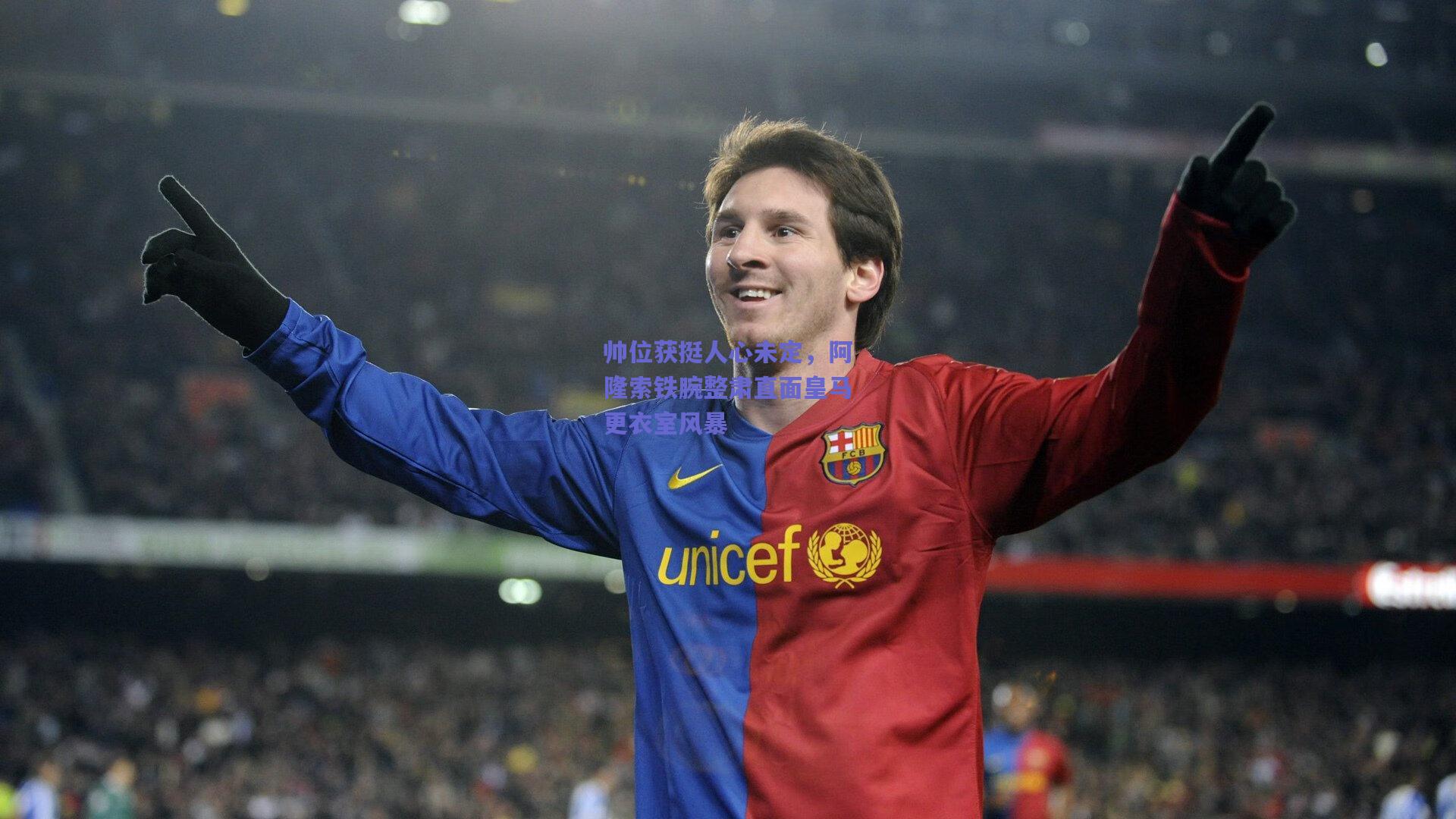 帅位获挺人心未定，阿隆索铁腕整肃直面皇马更衣室风暴