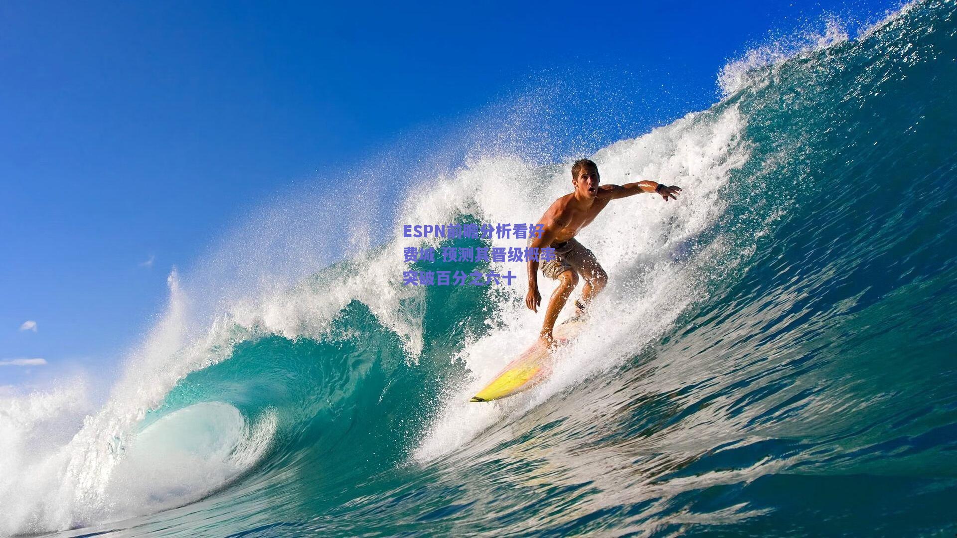 ESPN前瞻分析看好费城 预测其晋级概率突破百分之六十