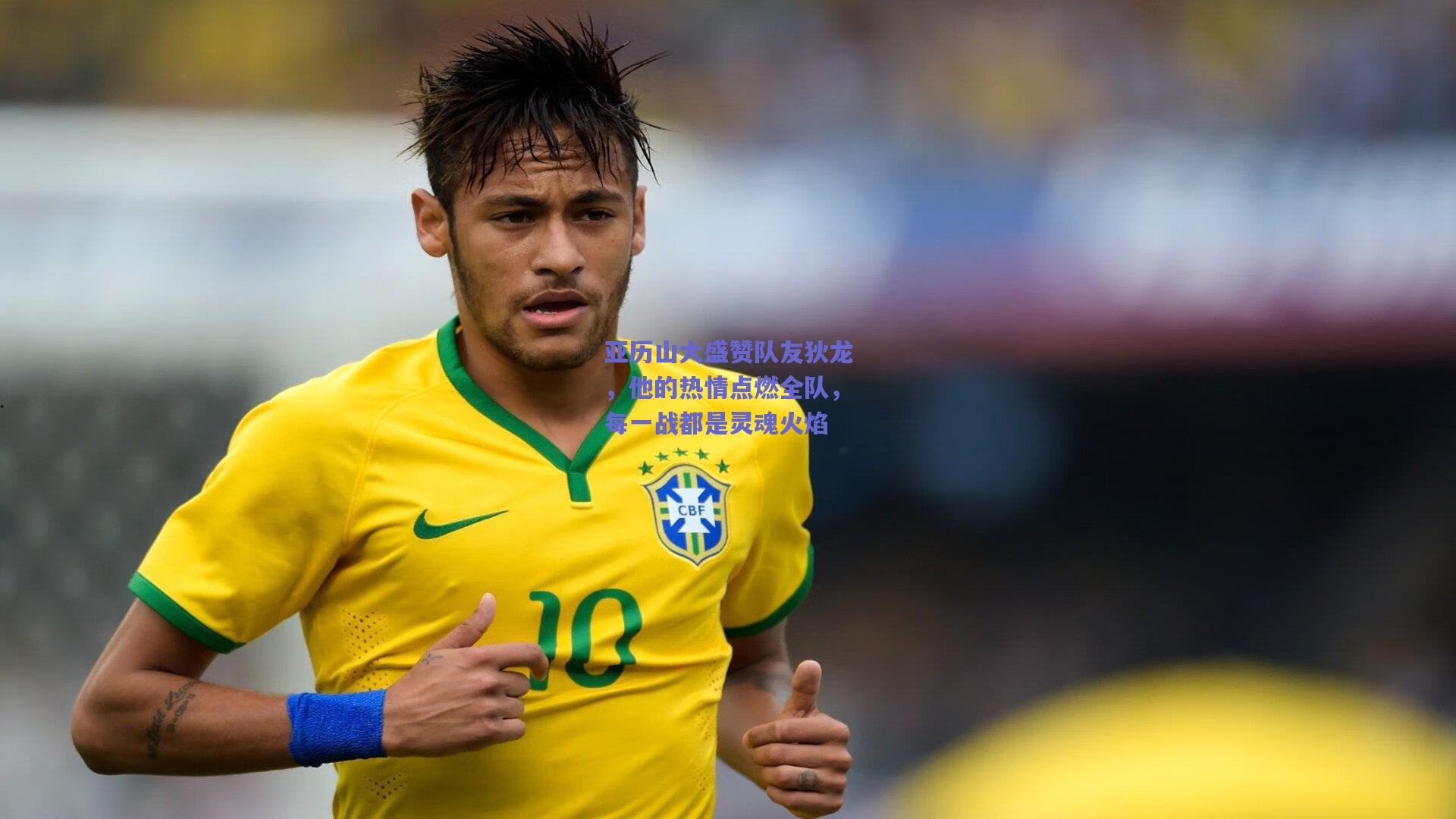 开云官网_亚历山大盛赞队友狄龙，他的热情点燃全队，每一战都是灵魂火焰