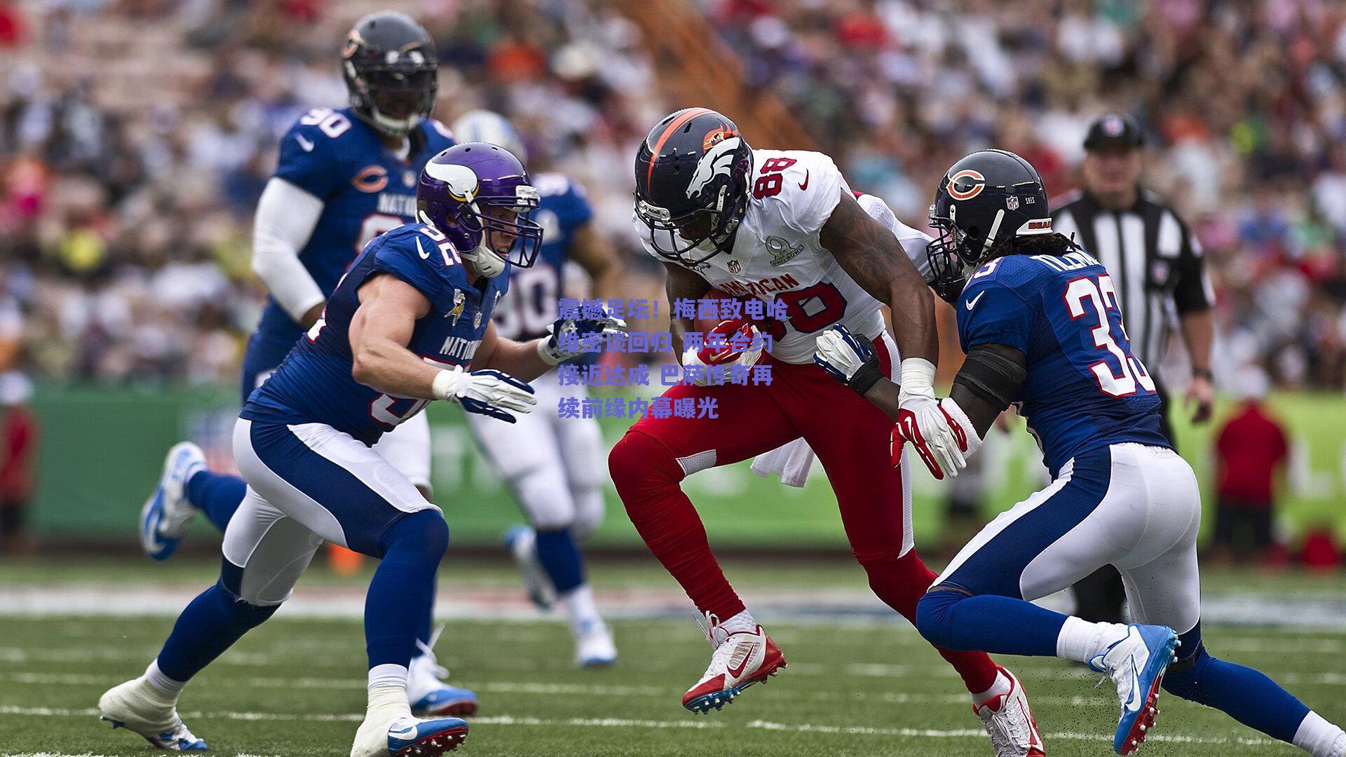 开云：震撼足坛！梅西致电哈维密谈回归 两年合约接近达成 巴萨传奇再续前缘内幕曝光