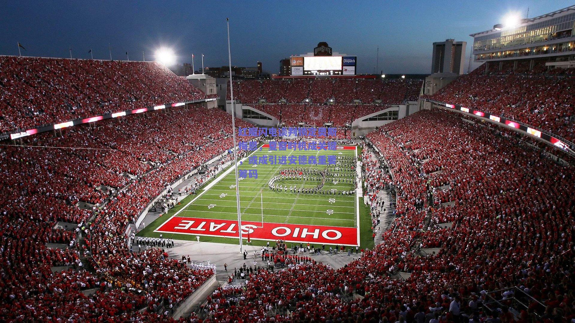 红魔闪电谈判锁定奥斯梅恩，夏窗时机成关键，或成引进安德森重要筹码