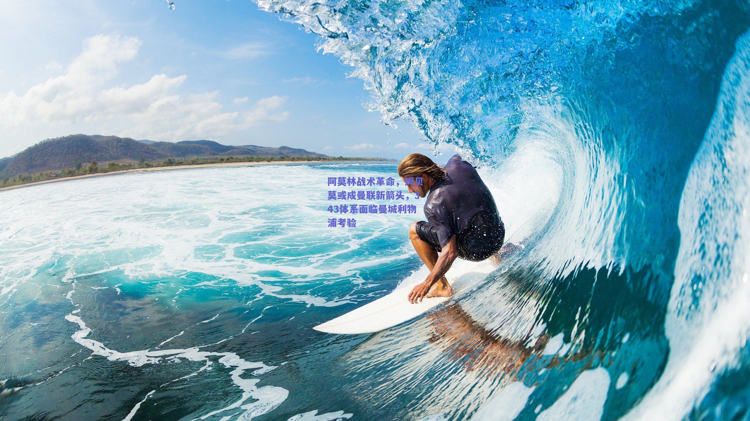 阿莫林战术革命,姆贝莫或成曼联新箭头,343体系面临曼城利物浦考验