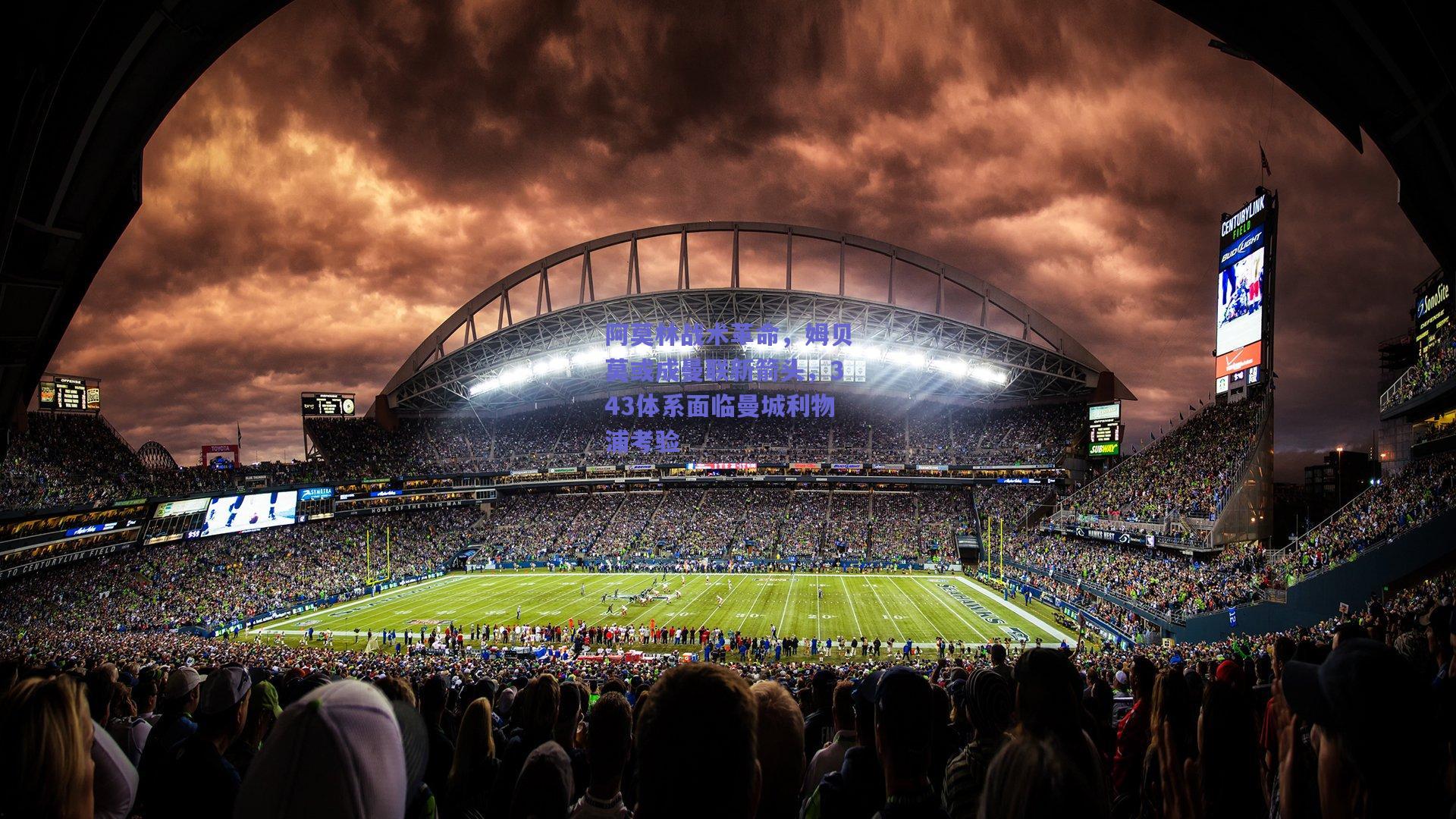 阿莫林战术革命,姆贝莫或成曼联新箭头,343体系面临曼城利物浦考验