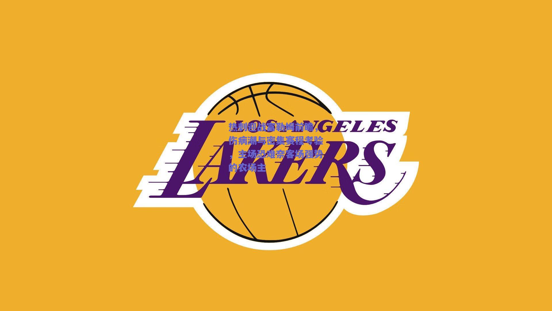 热刺迎战富勒姆前瞻,伤病潮与密集赛程考验,主场恐难奈客场强势的农场主