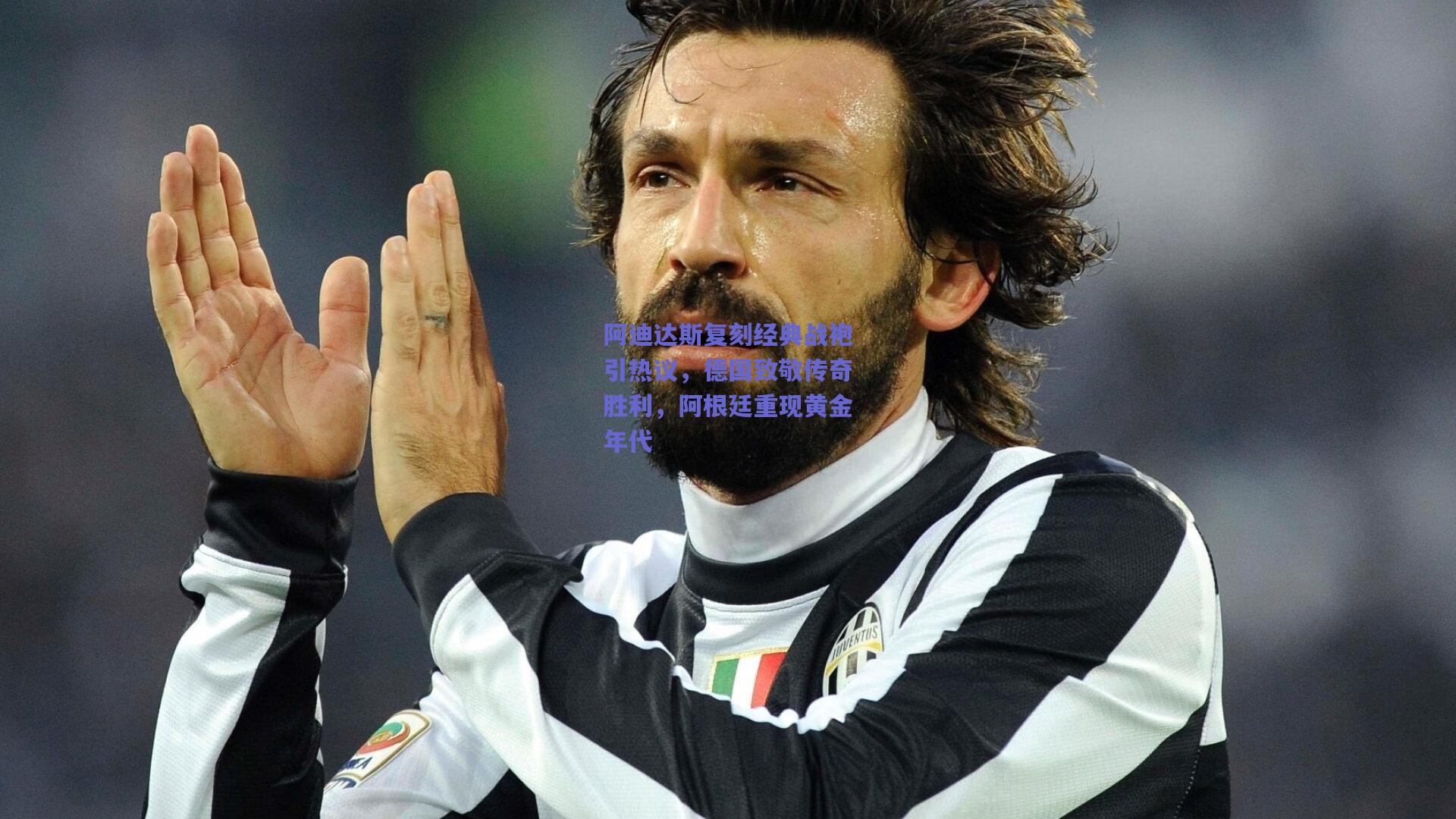 开云品牌_阿迪达斯复刻经典战袍引热议，德国致敬传奇胜利，阿根廷重现黄金年代