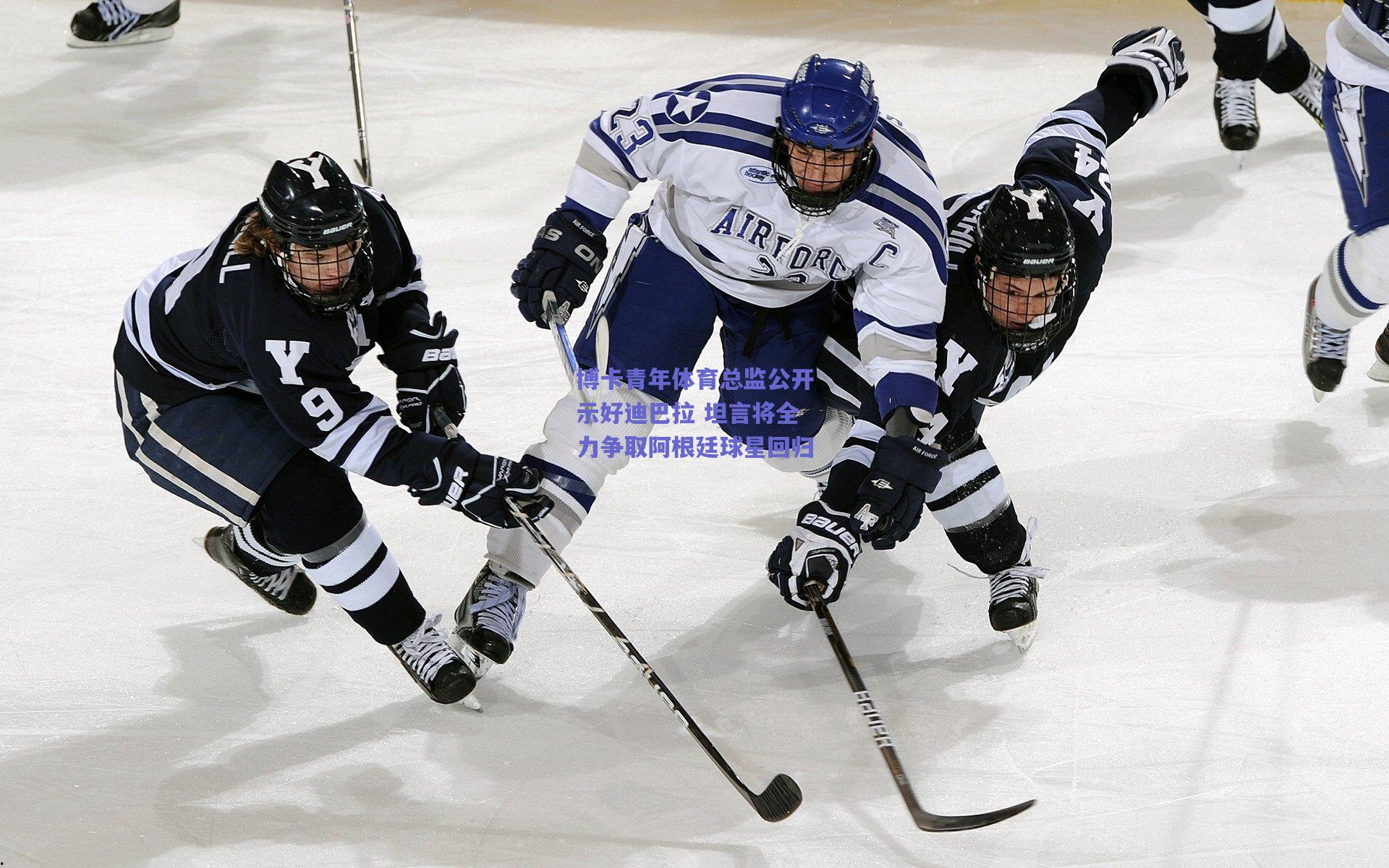 开云-博卡青年体育总监公开示好迪巴拉 坦言将全力争取阿根廷球星回归