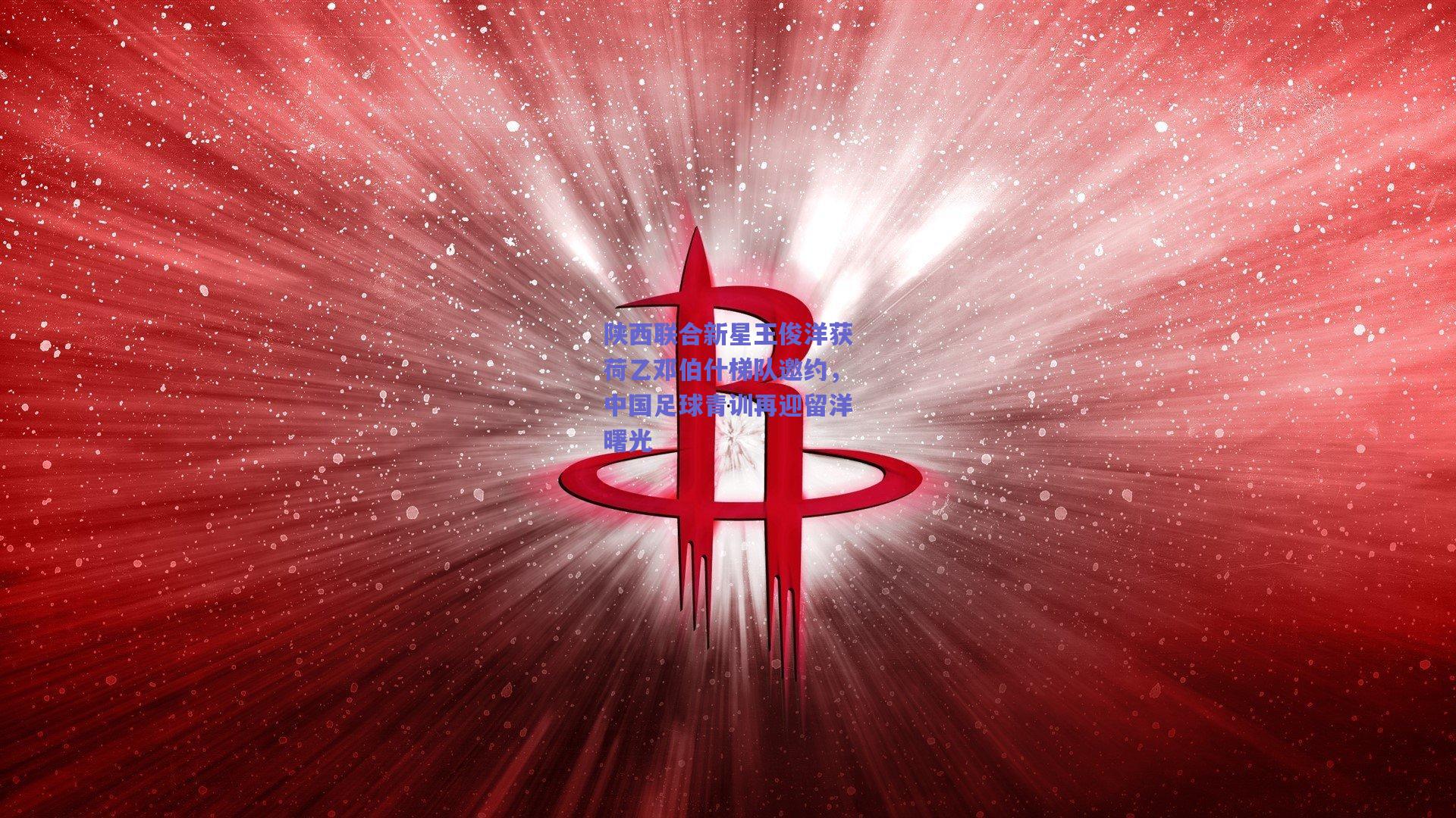 陕西联合新星王俊洋获荷乙邓伯什梯队邀约，中国足球青训再迎留洋曙光