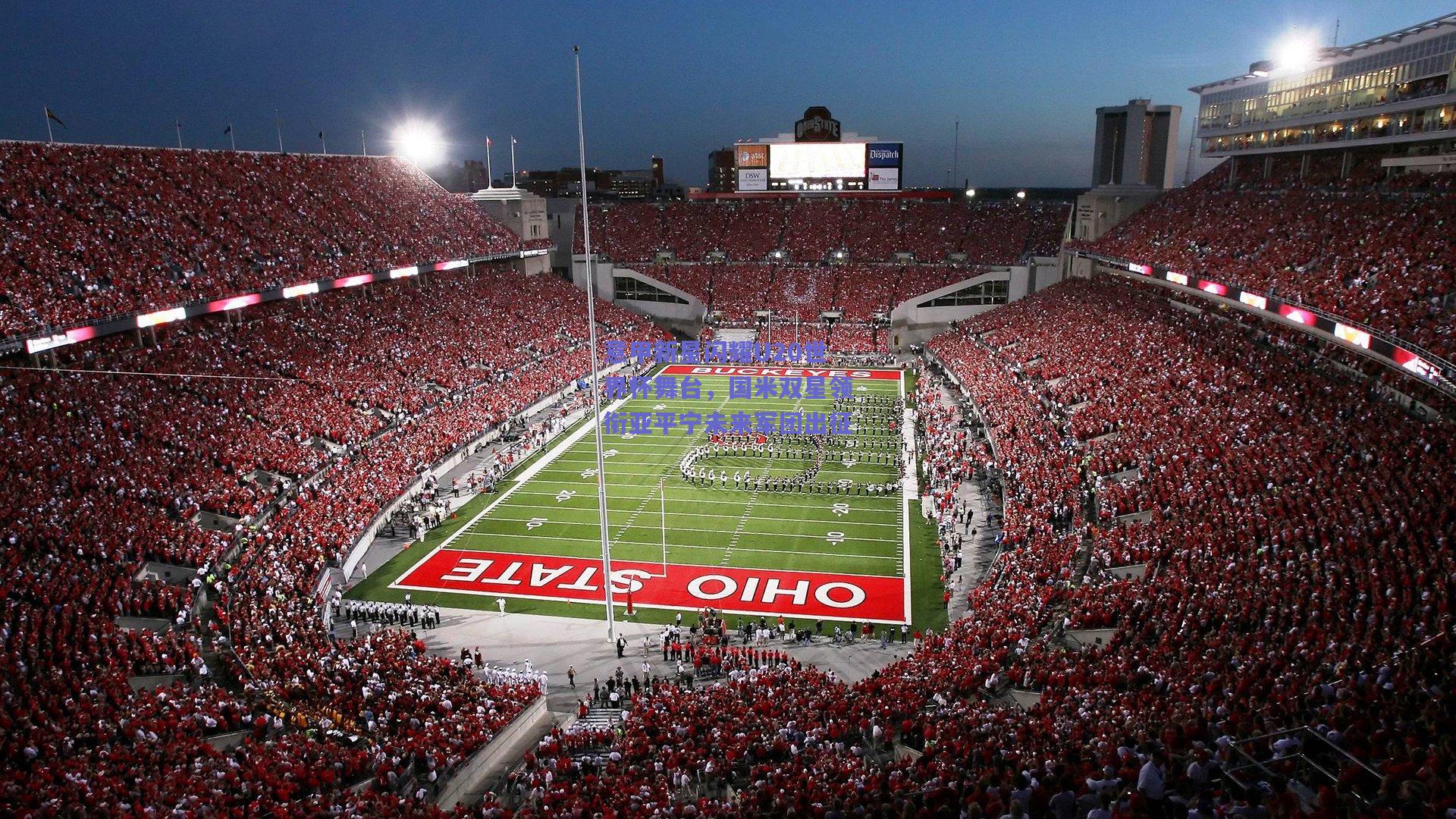 【开云】意甲新星闪耀U20世界杯舞台，国米双星领衔亚平宁未来军团出征