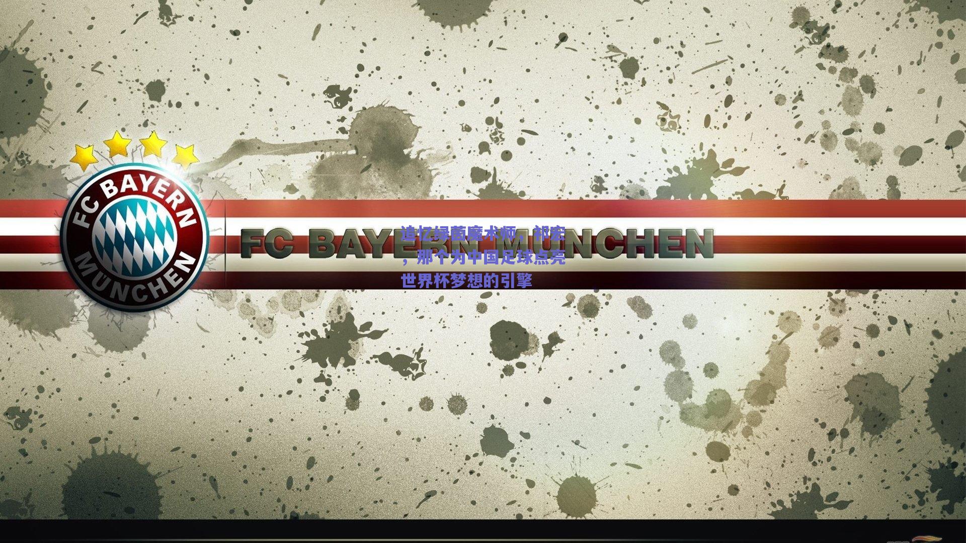 追忆绿茵魔术师，祁宏，那个为中国足球点亮世界杯梦想的引擎