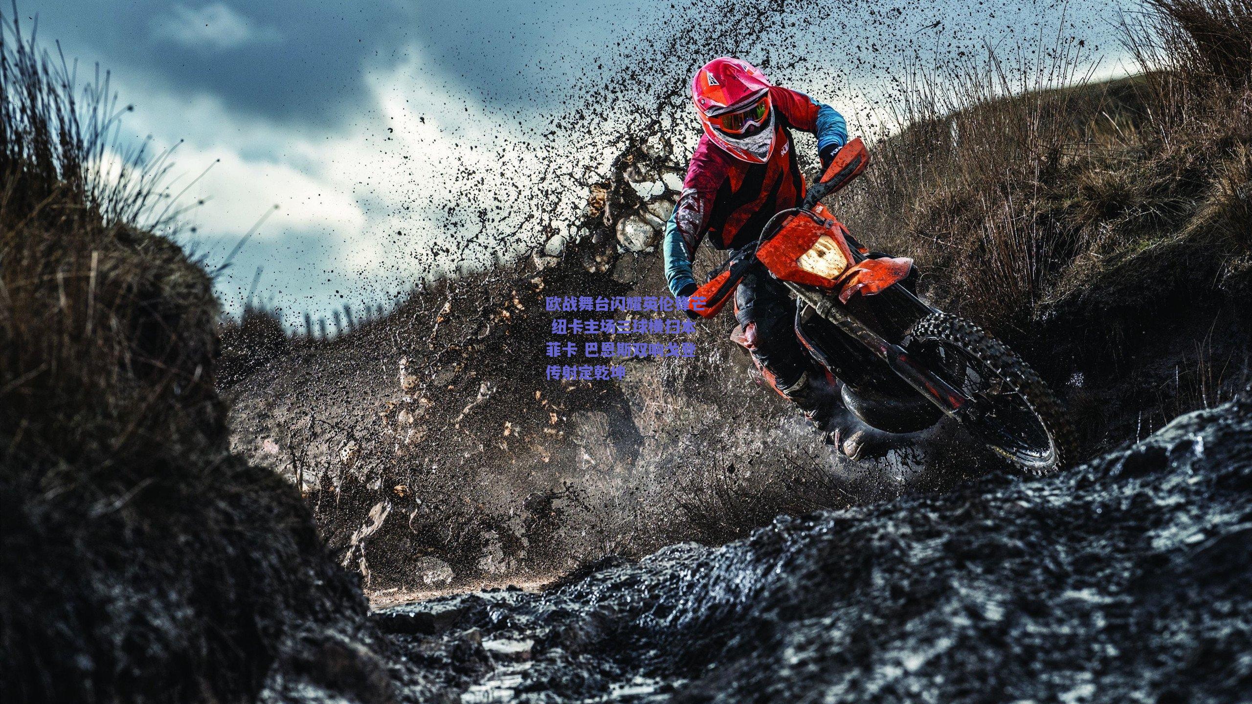 开云app：欧战舞台闪耀英伦锋芒 纽卡主场三球横扫本菲卡 巴恩斯双响戈登传射定乾坤