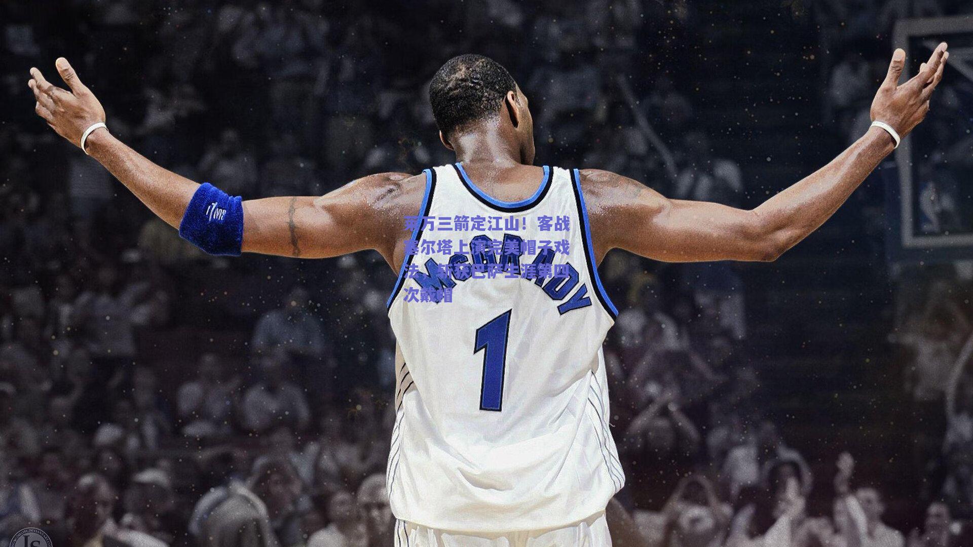 莱万三箭定江山！客战塞尔塔上演完美帽子戏法，斩获巴萨生涯第四次戴帽