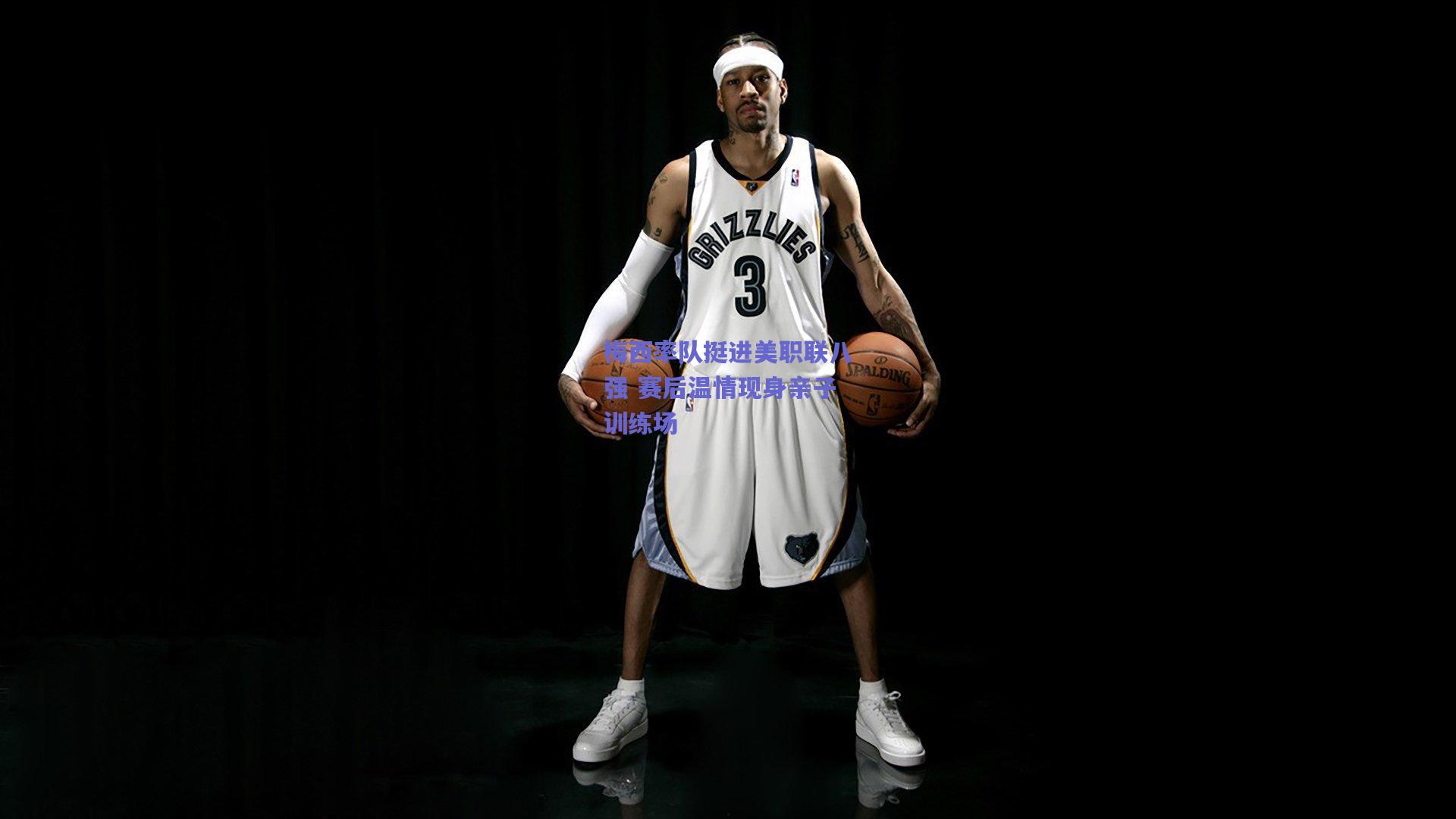 梅西率队挺进美职联八强 赛后温情现身亲子训练场