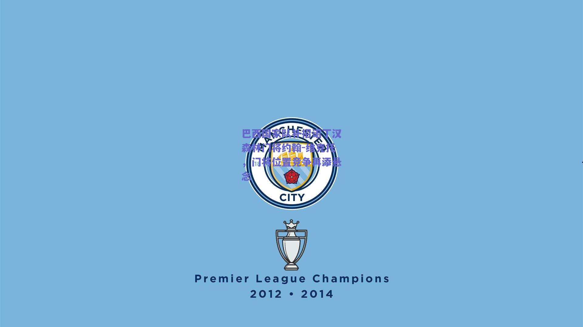 巴西国家队补招诺丁汉森林门将约翰-维克托，门将位置竞争再添悬念