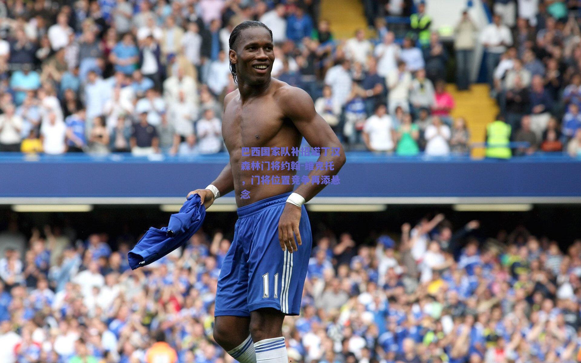 巴西国家队补招诺丁汉森林门将约翰-维克托，门将位置竞争再添悬念