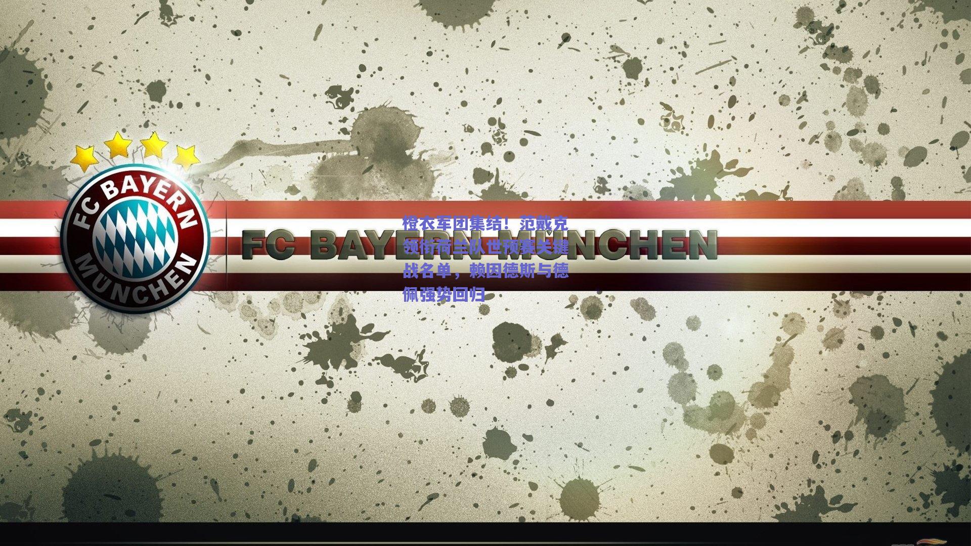 开云_橙衣军团集结！范戴克领衔荷兰队世预赛关键战名单，赖因德斯与德佩强势回归