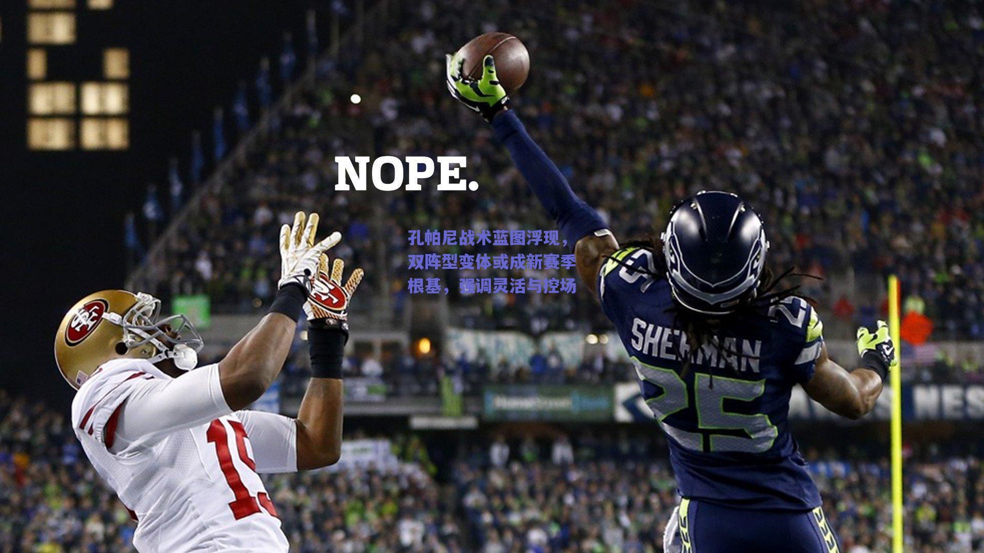 开云|孔帕尼战术蓝图浮现，双阵型变体或成新赛季根基，强调灵活与控场