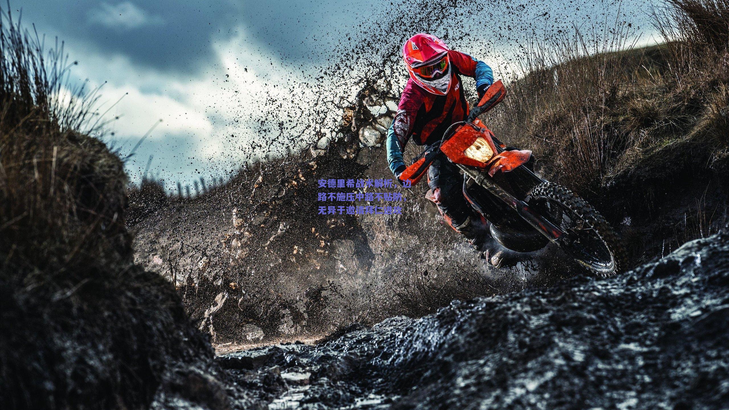 安德里希战术解析,边路不施压中路不贴防,无异于邀请拜仁进攻