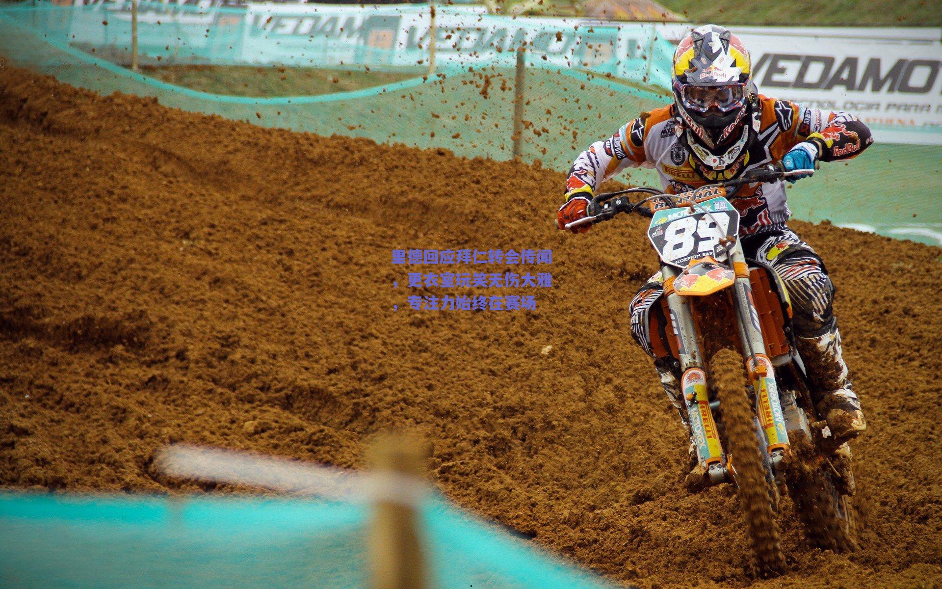 里德回应拜仁转会传闻，更衣室玩笑无伤大雅，专注力始终在赛场