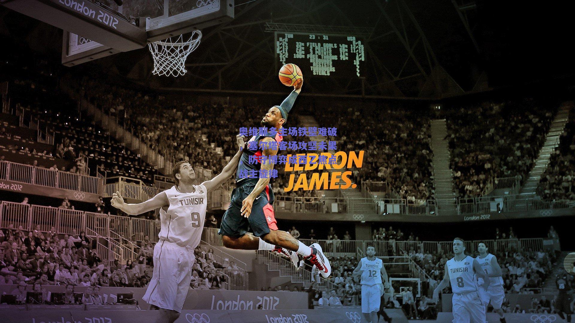 开云|奥维耶多主场铁壁难破，塞尔塔客场攻坚未果，防守博弈成西乙焦点战主旋律