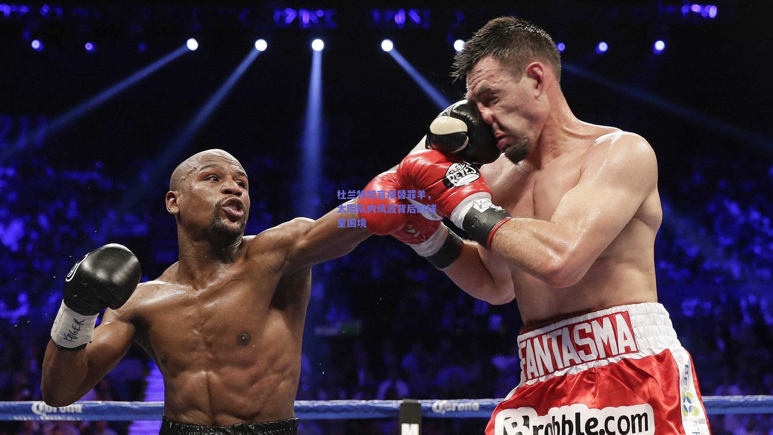 开云app|杜兰特坦言成替罪羊，太阳队内风波背后的球星困境