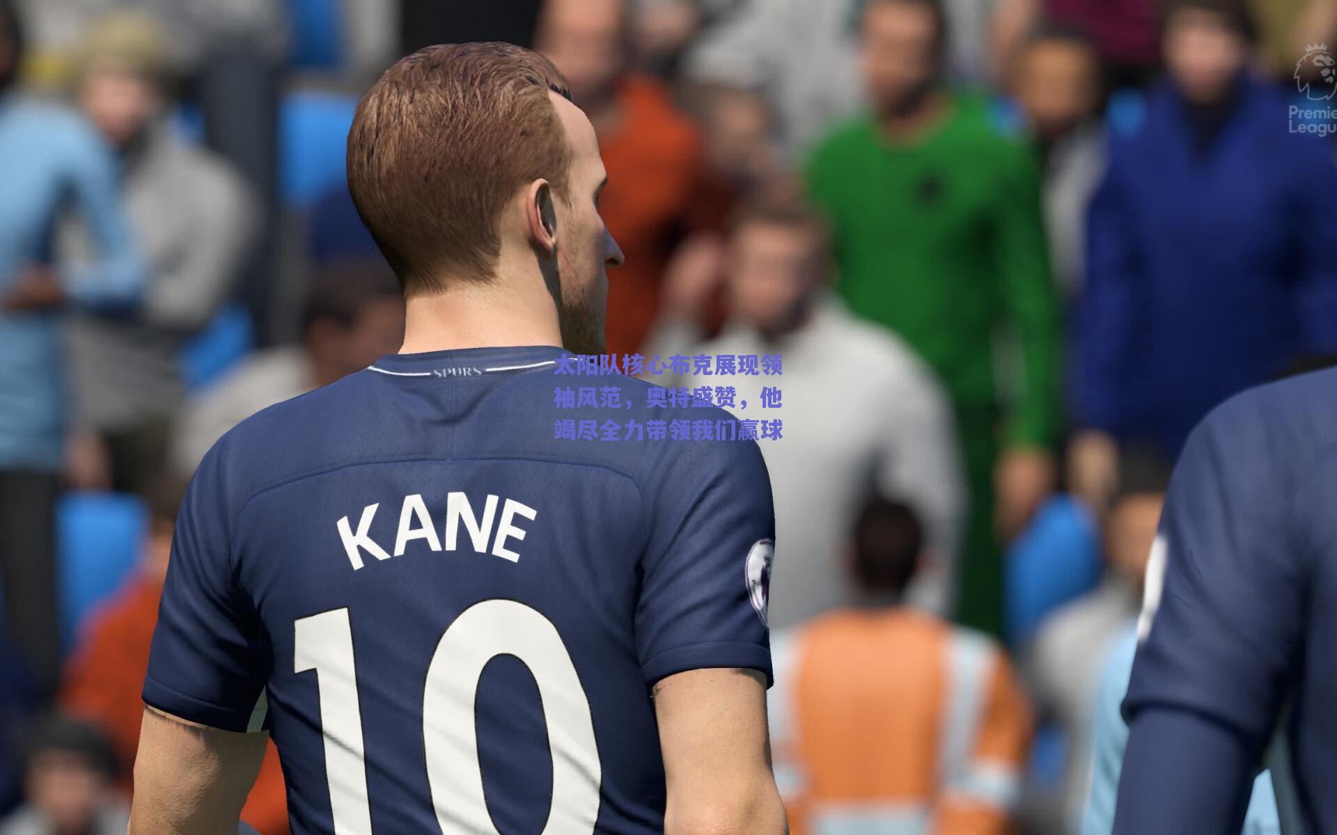 开云官网|太阳队核心布克展现领袖风范，奥特盛赞，他竭尽全力带领我们赢球